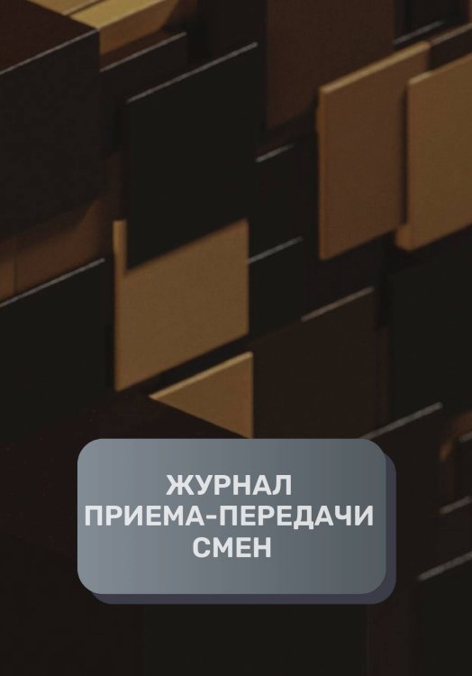 Обложка книги «Журнал приема-передачи смен (300 страниц)» — автора нет, ISBN 9785521895038