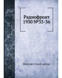 Радиофронт 1930 №35-36