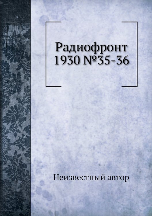 Радиофронт 1930 №35-36