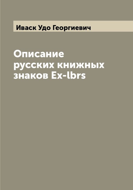 Обложка книги «Описание русских книжных знаков Ex-lbrs» — Иваск Удо Георгиевич, ISBN 9785519867283