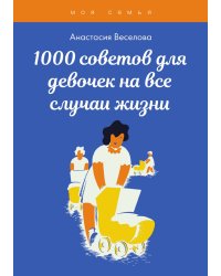 1000 советов для девочек на все случаи жизни