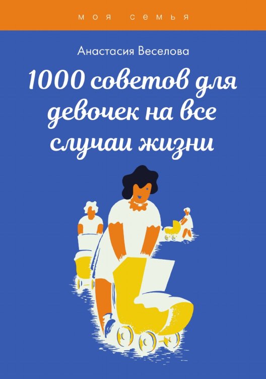 Обложка книги «1000 советов для девочек на все случаи жизни» — Веселова Анастасия, ISBN 9785521749430