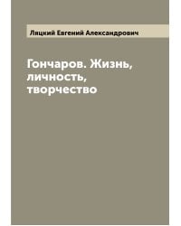 Гончаров. Жизнь, личность, творчество
