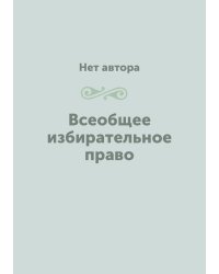Всеобщее избирательное право