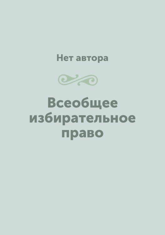 Всеобщее избирательное право