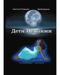 Дети Йеманжи