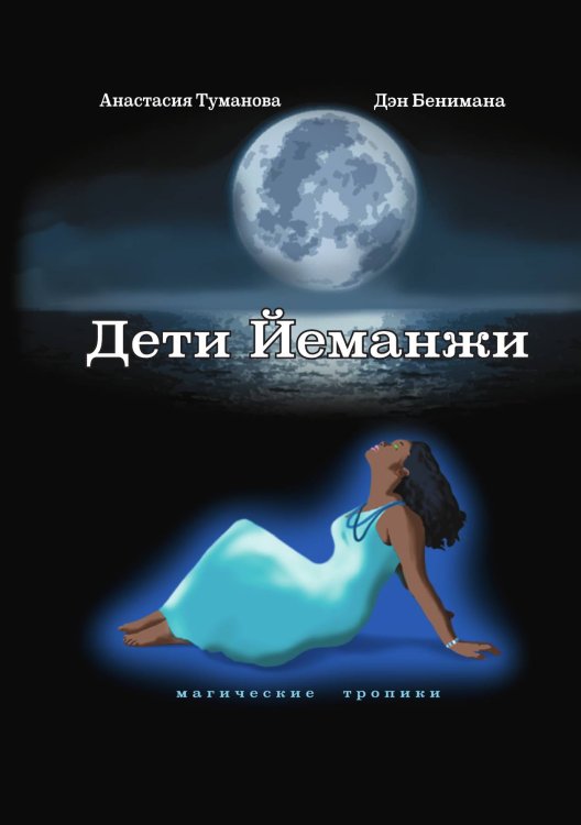 Обложка книги «Дети Йеманжи» — Анастасия Туманова, ISBN 9785521924974
