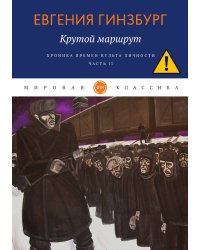 Крутой маршрут. Хроника времен культа личности