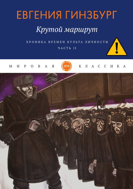 Обложка книги «Крутой маршрут. Хроника времен культа личности» — Гинзбург Евгения, ISBN 9785521744756
