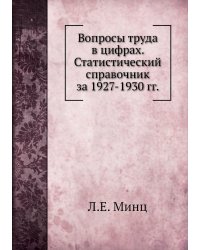 Вопросы труда в цифрах. Статистический справочник за 1927-1930 гг.
