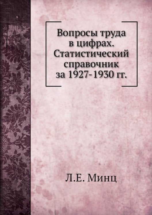 Вопросы труда в цифрах. Статистический справочник за 1927-1930 гг.