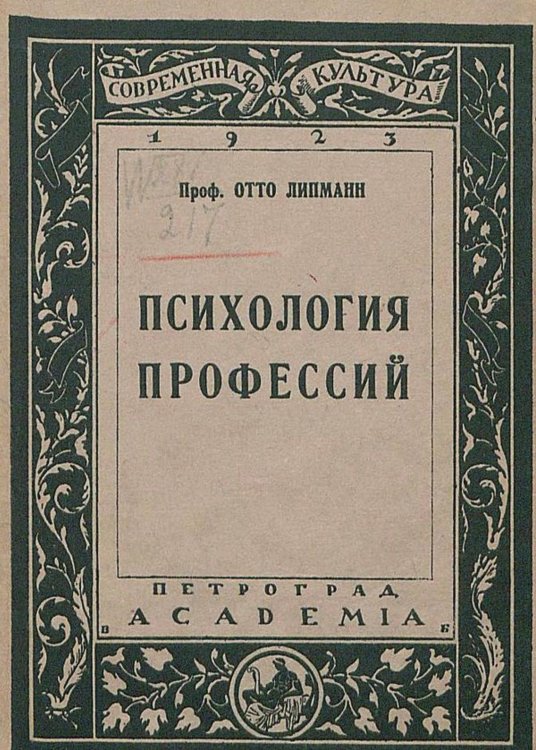 Обложка книги «Психология профессий» — Отто Липманн, ISBN 9785521968190