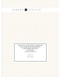 Полное собрание законов Российской Империи. Собрание Второе. Том XX. Отделение 2