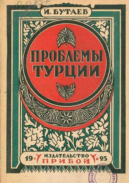 Обложка книги «Национальная революция на востоке. Проблема Турции» — Инал Бутаев, ISBN 9785521970018
