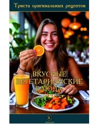 Вкусные вегетарианские блюда