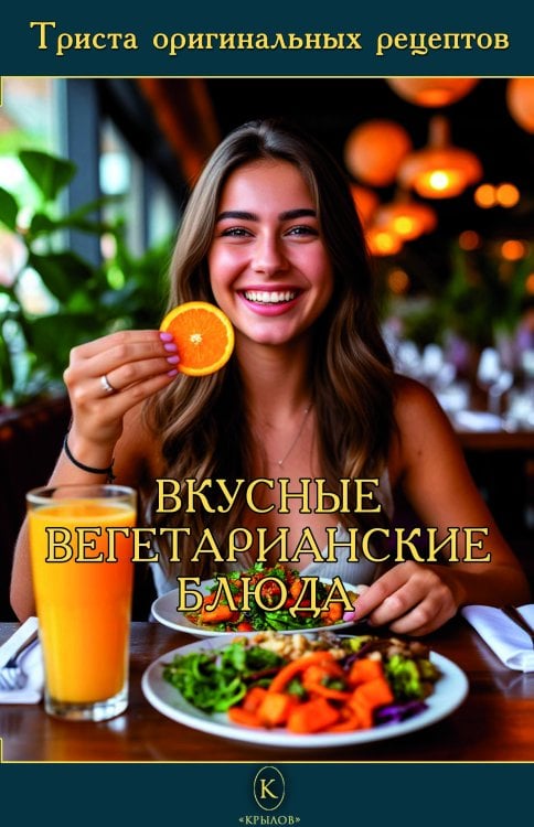Обложка книги «Вкусные вегетарианские блюда» — Коллектив авторов, ISBN 9785524067180