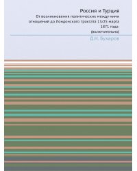 Россия и Турция