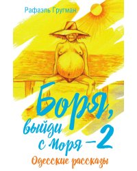Боря, выйди с моря-2
