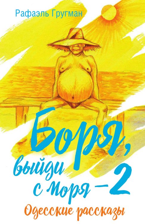 Обложка книги «Боря, выйди с моря-2» — Гругман Рафаэль Абрамович, ISBN 9785907211827