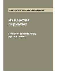 Из царства пернатых