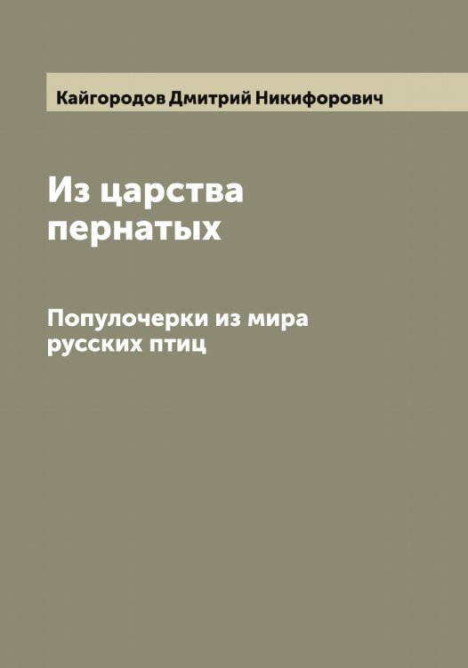 Обложка книги «Из царства пернатых» — Кайгородов Дмитрий Никифорович, ISBN 9785519877183