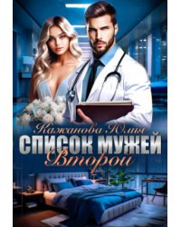 Список Мужей. Второй.