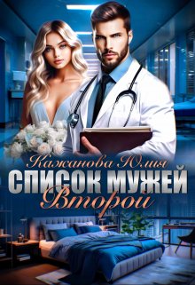 Обложка книги «Список Мужей. Второй.» — Юлия Кажанова, ISBN 9785524035219