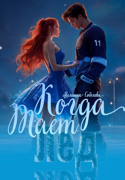 Обложка книги «Когда тает лед» — Мелания Соболева, ISBN 9785524032379