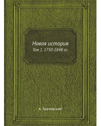 Новая история