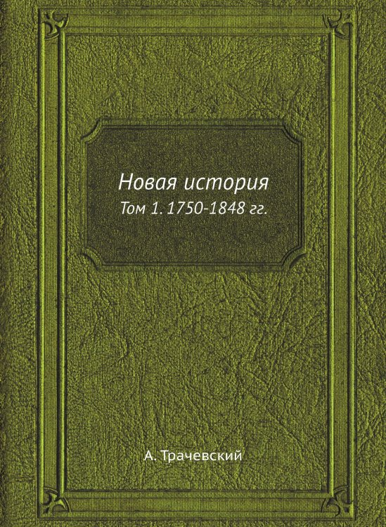 Обложка книги «Новая история» — А. Трачевский, ISBN 9785519492034