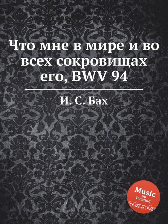 Что мне в мире и во всех сокровищах его, BWV 94 Обложка книги «Что мне в мире и во всех сокровищах его, BWV 94» — И. С. Бах, ISBN 9785517742742
