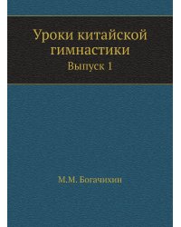Уроки китайской гимнастики
