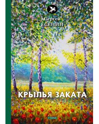 Крылья заката