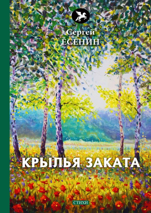 Обложка книги «Крылья заката» — С. Есенин, ISBN 9785521773114