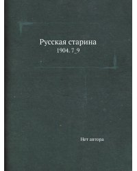 Русская старина