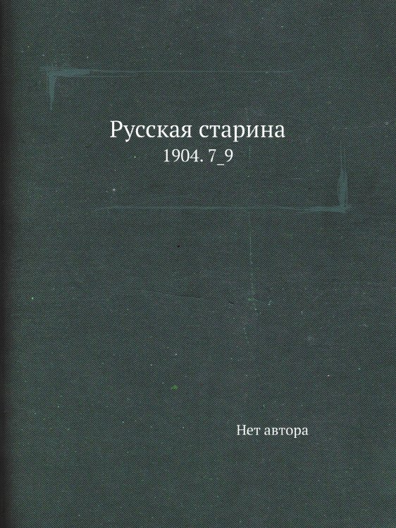 Русская старина