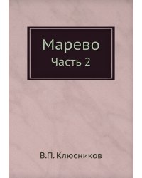 Марево