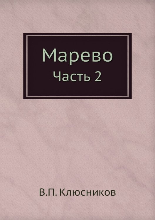 Марево