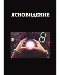 Ясновидение