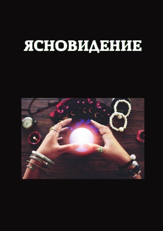 Обложка книги «Ясновидение» — Е. Данилова, ISBN 9785521752218