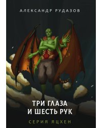 Три глаза и шесть рук