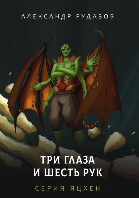 Обложка книги «Три глаза и шесть рук» — А. Рудазов, ISBN 9785521741168