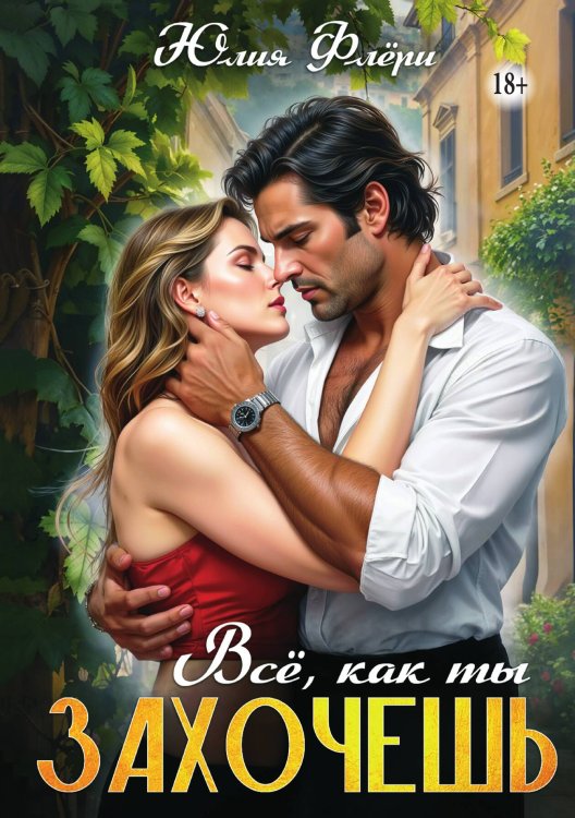 Всё, как ты захочешь Обложка книги «Всё, как ты захочешь» — Юлия Флёри, ISBN 9785521934409