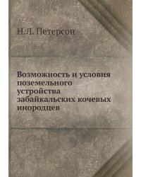 Возможность и условия поземельного устройства забайкальских кочевых инородцев
