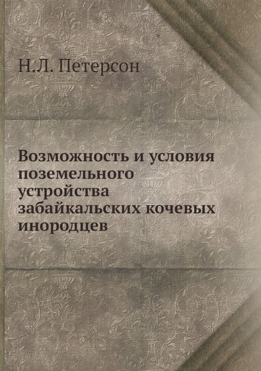 Возможность и условия поземельного устройства забайкальских кочевых инородцев