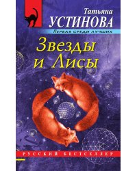 Звезды и Лисы