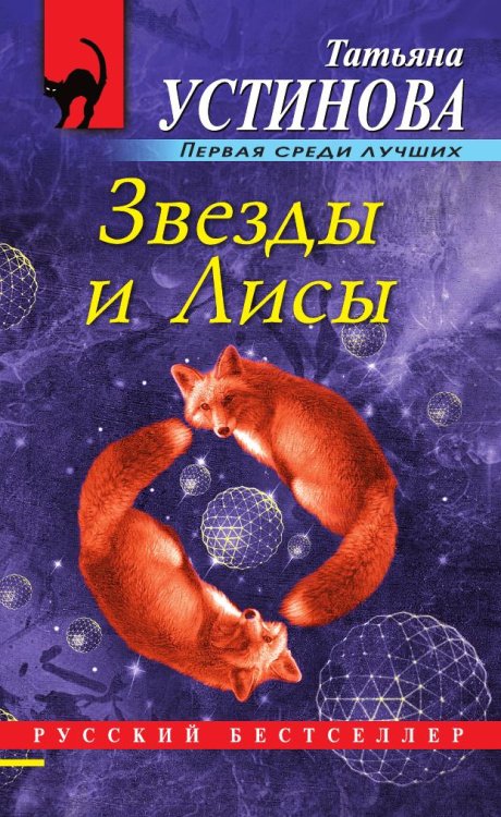 Обложка книги «Звезды и Лисы» — Устинова Татьяна Витальевна, ISBN 9785041838171
