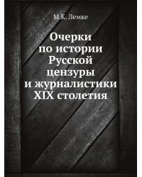 Очерки по истории Русской цензуры и журналистики XIX столетия