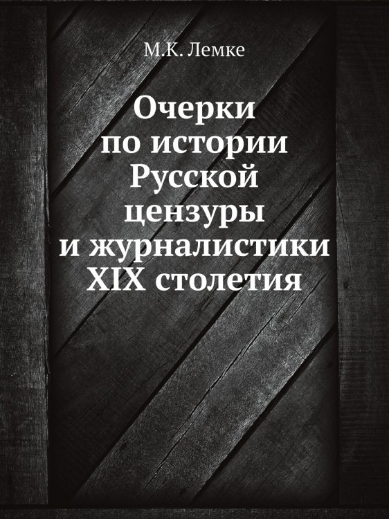 Очерки по истории Русской цензуры и журналистики XIX столетия