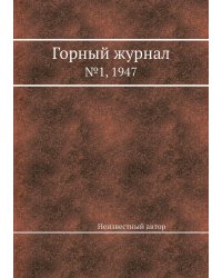 Горный журнал